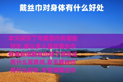 戴丝巾对身体有什么好处