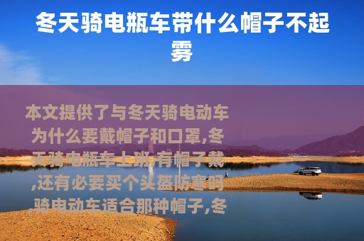 冬天骑电瓶车带什么帽子不起雾