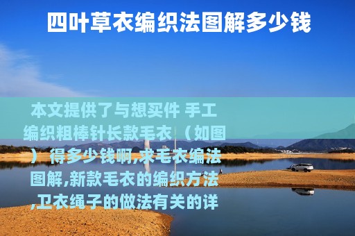 四叶草衣编织法图解多少钱