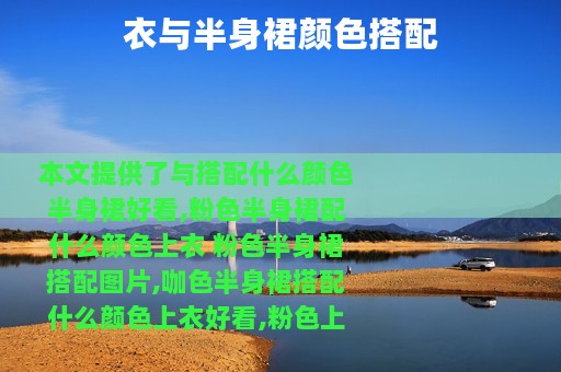 衣与半身裙颜色搭配