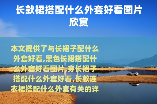 长款裙搭配什么外套好看图片欣赏