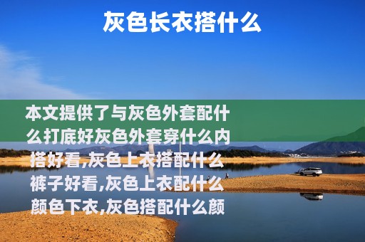 灰色长衣搭什么