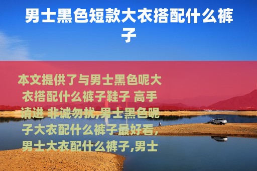 男士黑色短款大衣搭配什么裤子