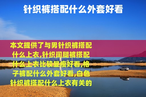 针织裤搭配什么外套好看