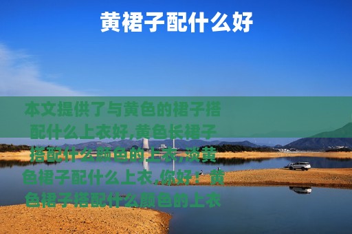 黄裙子配什么好