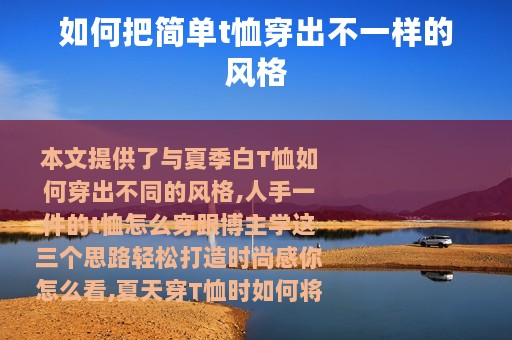 如何把简单t恤穿出不一样的风格