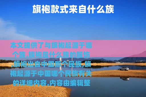 旗袍款式来自什么族