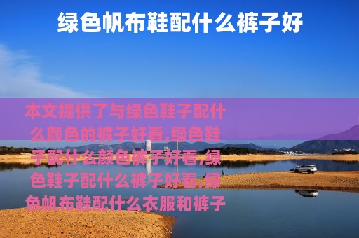 绿色帆布鞋配什么裤子好