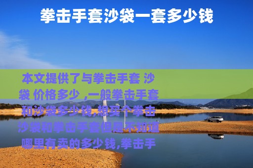 拳击手套沙袋一套多少钱