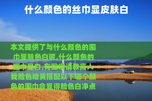 什么颜色的丝巾显皮肤白