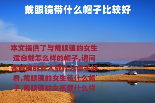 戴眼镜带什么帽子比较好