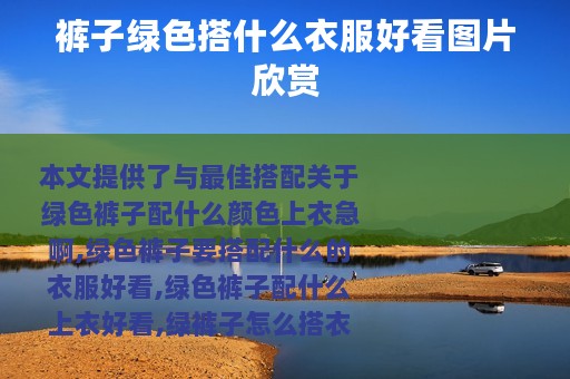 裤子绿色搭什么衣服好看图片欣赏