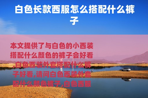 白色长款西服怎么搭配什么裤子