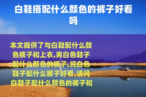 白鞋搭配什么颜色的裤子好看吗
