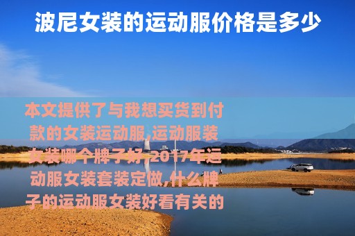 波尼女装的运动服价格是多少