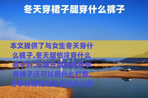 冬天穿裙子腿穿什么裤子