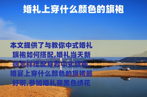 婚礼上穿什么颜色的旗袍