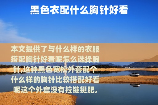 黑色衣配什么胸针好看