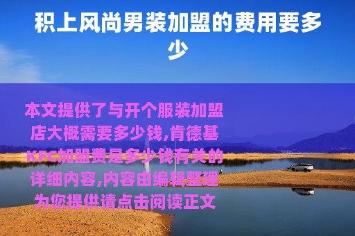 积上风尚男装加盟的费用要多少
