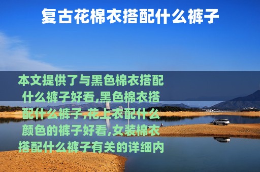 复古花棉衣搭配什么裤子