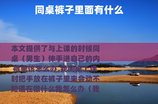 同桌裤子里面有什么