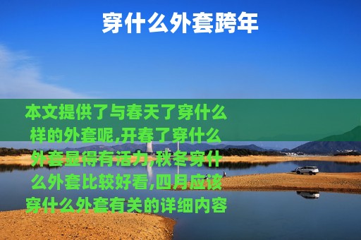 穿什么外套跨年