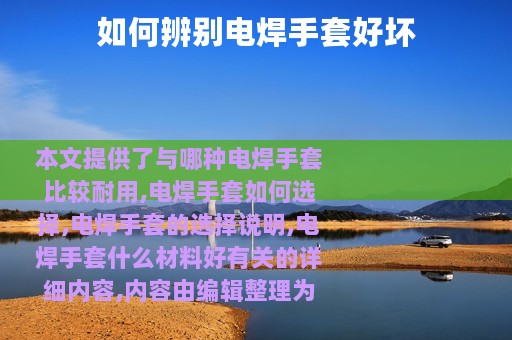 如何辨别电焊手套好坏