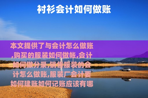 衬衫会计如何做账