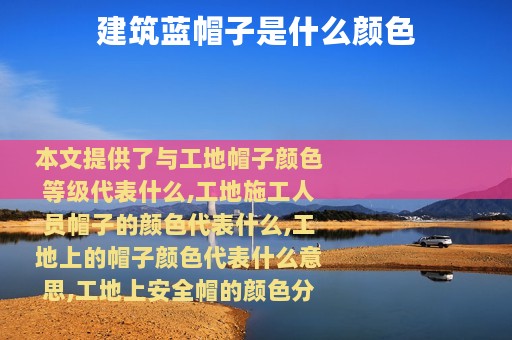 建筑蓝帽子是什么颜色