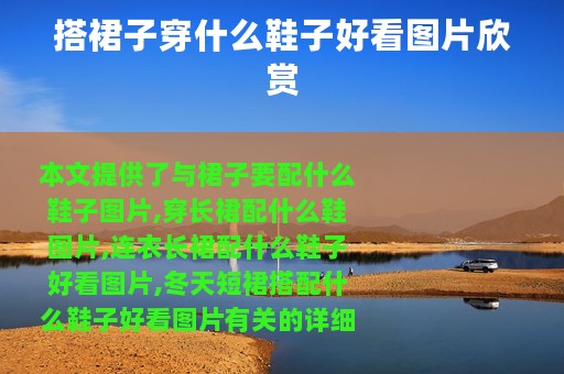 搭裙子穿什么鞋子好看图片欣赏