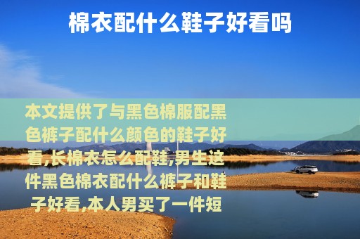 棉衣配什么鞋子好看吗