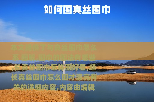 如何围真丝围巾