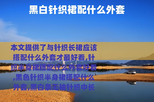 黑白针织裙配什么外套