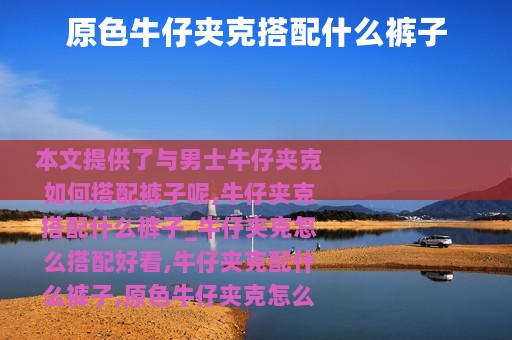 原色牛仔夹克搭配什么裤子