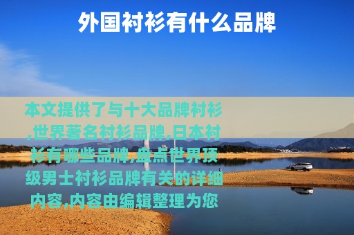 外国衬衫有什么品牌