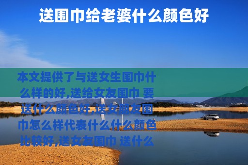 送围巾给老婆什么颜色好