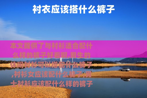 衬衣应该搭什么裤子