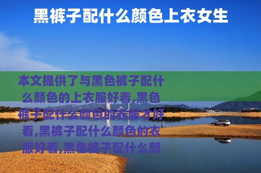 黑裤子配什么颜色上衣女生