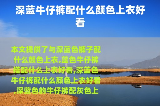 深蓝牛仔裤配什么颜色上衣好看