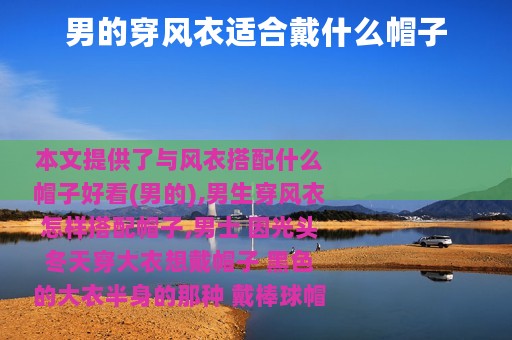 男的穿风衣适合戴什么帽子
