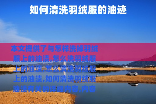 如何清洗羽绒服的油迹