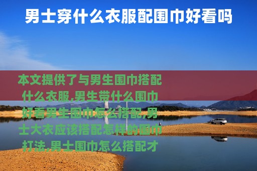 男士穿什么衣服配围巾好看吗