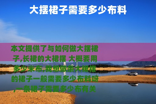 大摆裙子需要多少布料