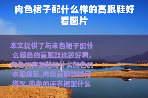 肉色裙子配什么样的高跟鞋好看图片