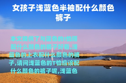 女孩子浅蓝色半袖配什么颜色裤子