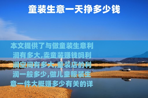 童装生意一天挣多少钱