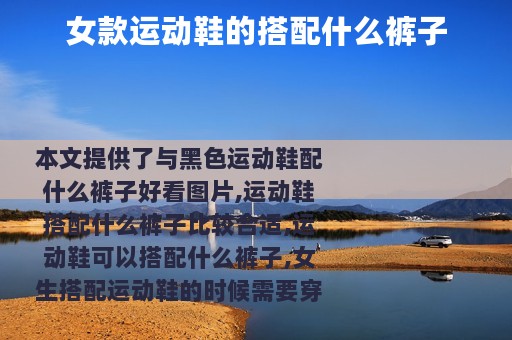 女款运动鞋的搭配什么裤子