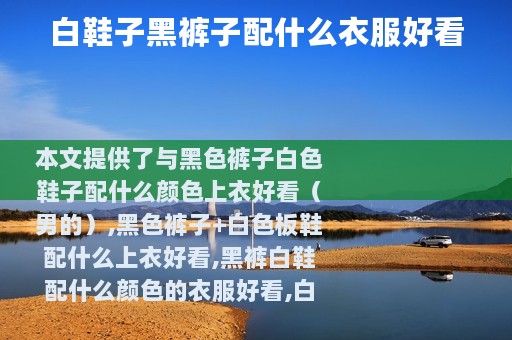 白鞋子黑裤子配什么衣服好看