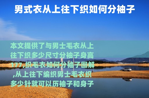 男式衣从上往下织如何分袖子