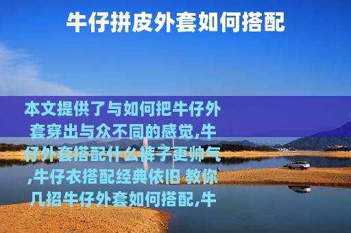 牛仔拼皮外套如何搭配